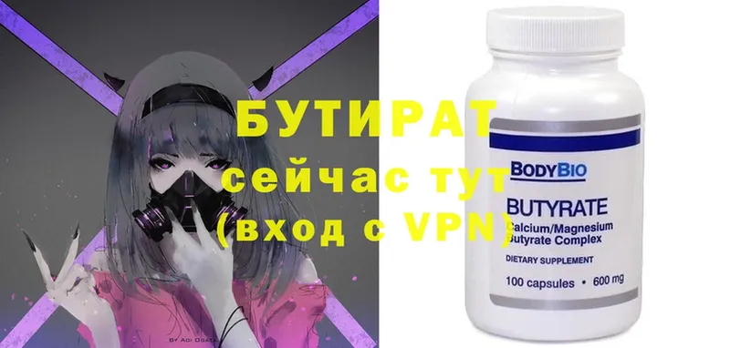 БУТИРАТ Butirat  Дмитров 